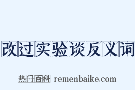 改过实验谈反义词是什么意思的图片